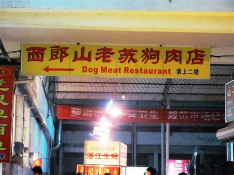 花江狗肉