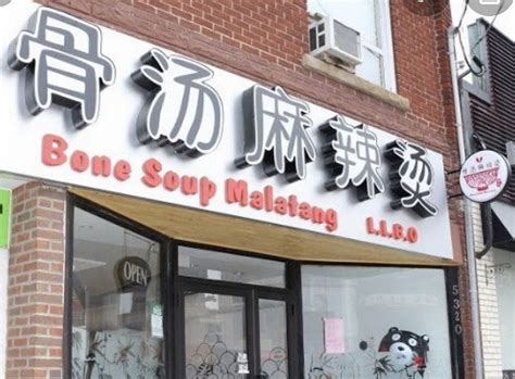 單品項目骨湯麻辣燙