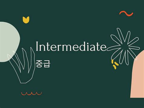 韓語(yǔ)中級(jí)班（上）