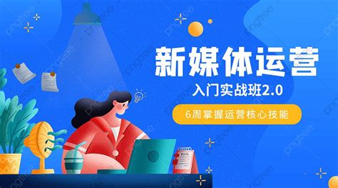 新媒体运营