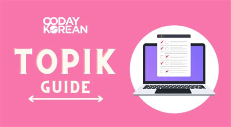 韩国语能力考试TOPIK 高级 5-6级