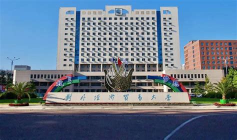 對外經(jīng)濟(jì)貿(mào)易大學(xué)研究生