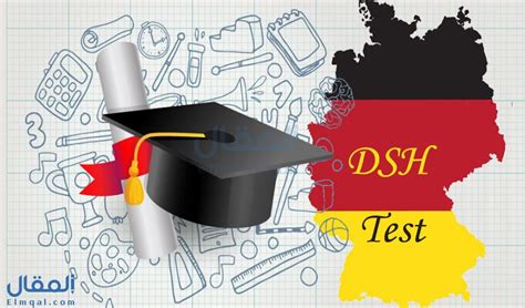 DSH考試