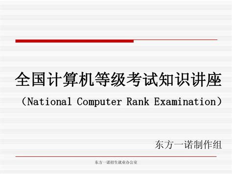 全國計(jì)算機(jī)等級(jí)考試