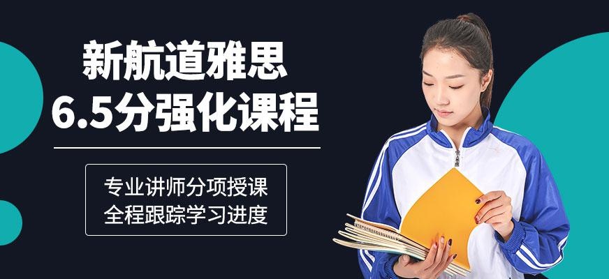 广州新航道雅思6.5分强化课程