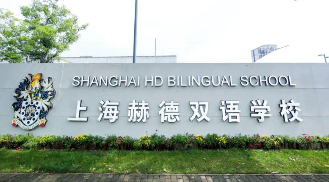 上海赫德双语学校.jpg