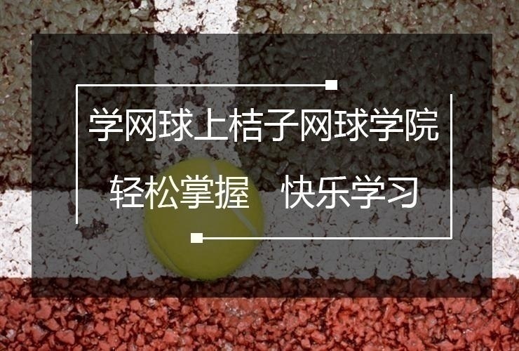 深圳儿童网球入门班价格