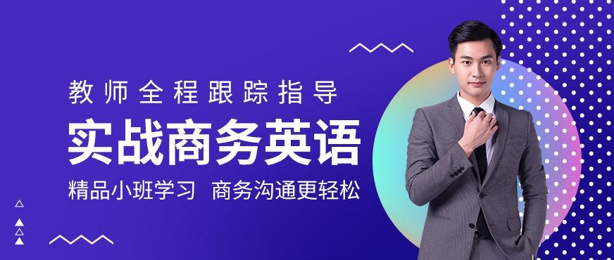张家港商务英语在线培训