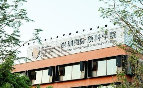 深圳国际预科学院