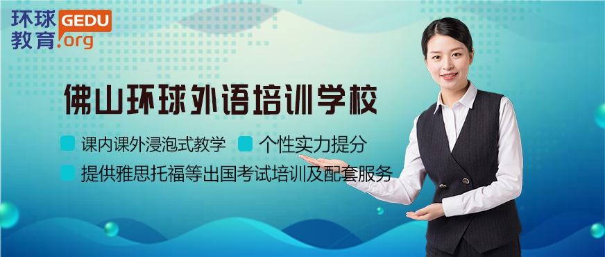 佛山环球雅思培训学校配图