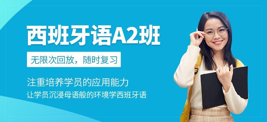 无锡西班牙语培训班
