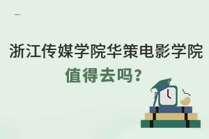 浙江传媒学院华策电影学院值得去吗