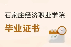 石家庄经济职业学院毕业证书