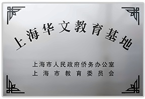 上海金蘋(píng)果學(xué)校國(guó)際部華文教育中心.jpg