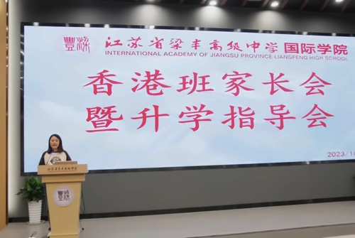 张家港梁丰高级中学国际学院会议现场