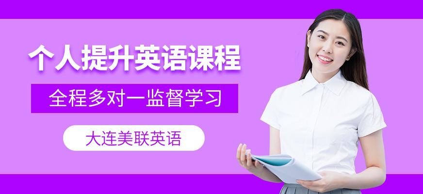 大连英语培训
