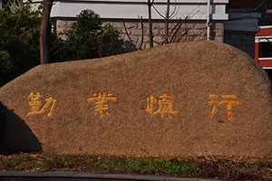 张家港梁丰高级中学国际学院校训石