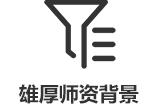 师资背景