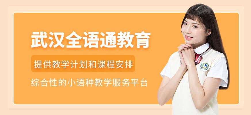 武汉全语通教育