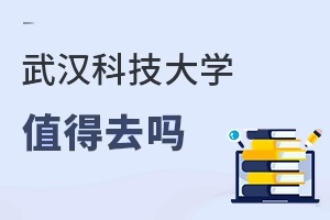 武汉科技大学值得去吗