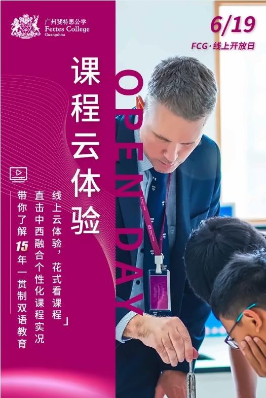广州斐特思公学