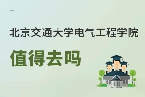 北京交通大學電氣工程學院值得去嗎