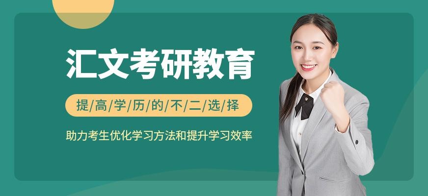 汇文考研教育
