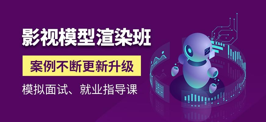 影视模型渲染设计师班