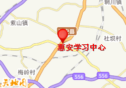 惠安学习中心