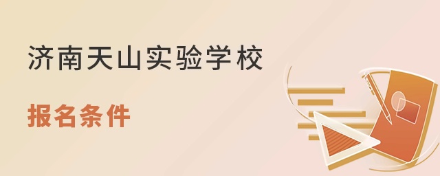 济南天山实验学校报名条件