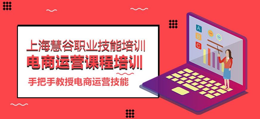 上海电商运营课程培训