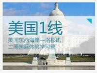 美国一线探访美国名校