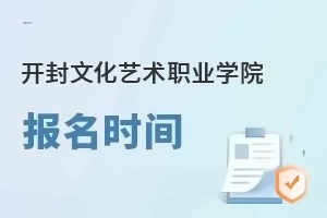 开封文化艺术职业学院报名时间
