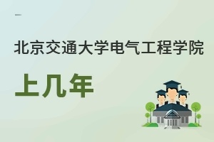 北京交通大學電氣工程學院上幾年