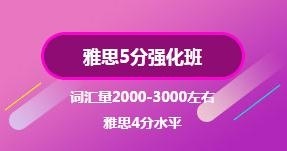 雅思5分强化班