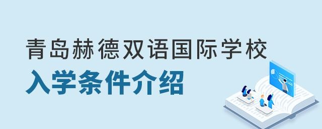 青岛赫德双语国际学校入学条件介绍