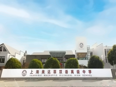 上海美達菲學校校園環境