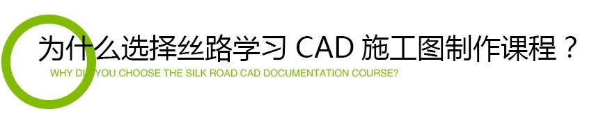 为什么选择丝路学习CAD施工图制作课程