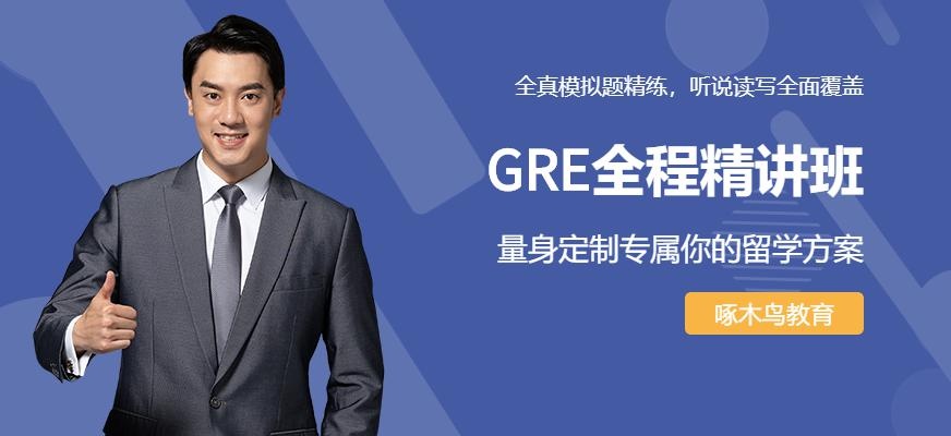 GRE全程精讲班