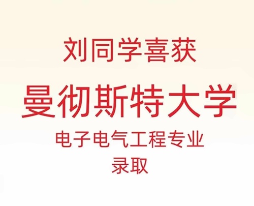 天华英澳美2024年曼彻斯特大学offer喜报3.jpg