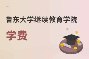 鲁东大学继续教育学院学费