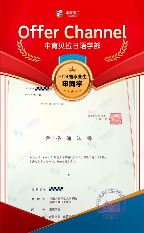 中育贝拉日语学部Offer
