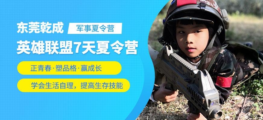 东莞英雄联盟军事夏令营