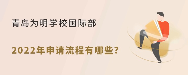 青岛为明学校国际部2022年申请流程有哪些?