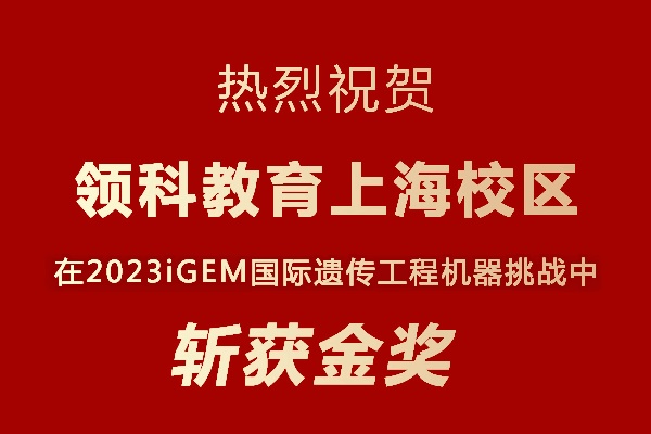 領(lǐng)科教育上海校區(qū)2023國際基因工程機(jī)器大賽獲獎喜報.jpg