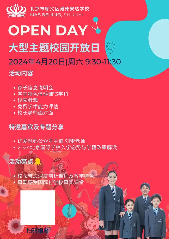 北京市顺义区诺德安达学校开放日