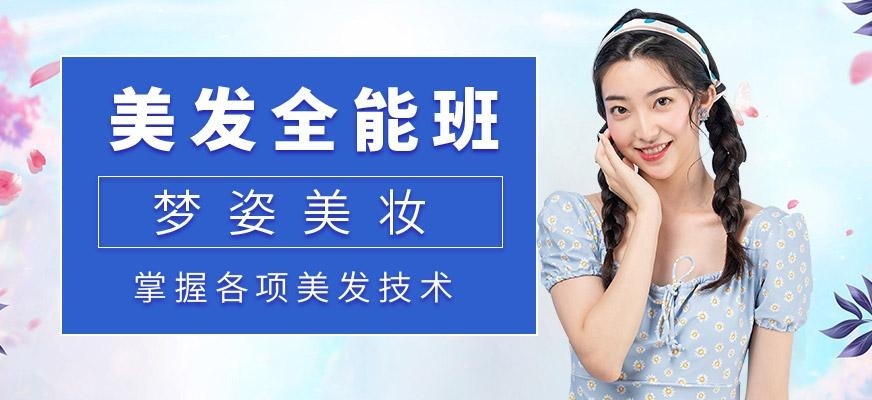 美发全能培训班