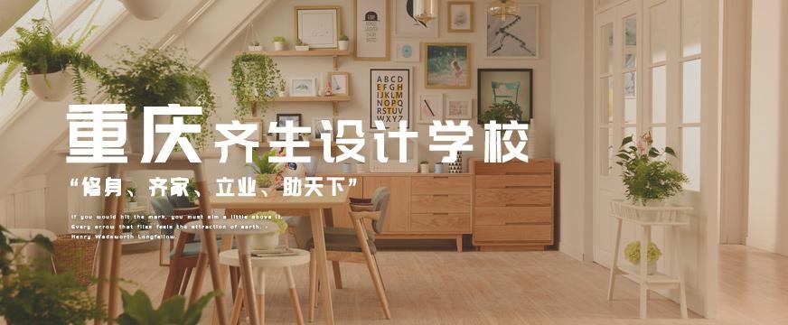 重庆齐生设计培训学校