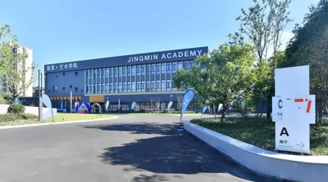 璟旻艺术学院