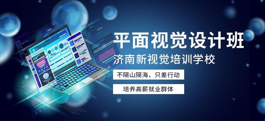 济南新视觉平面设计班